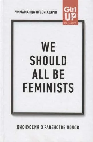 We should all be feminists. Diskussiya o ravenstve polov