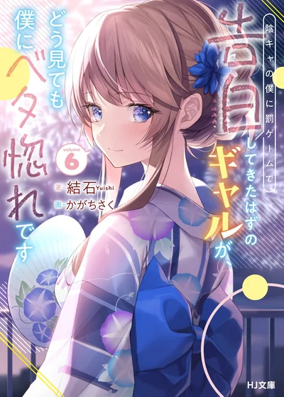 An Introvert's Hookup Hiccups: This Gyaru Is Head Over Heels for Me! Volume 6
