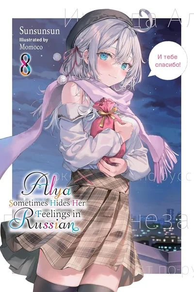 Alya Sometimes Hides Her Feelings in Russian (Light Novel), Vol. 8