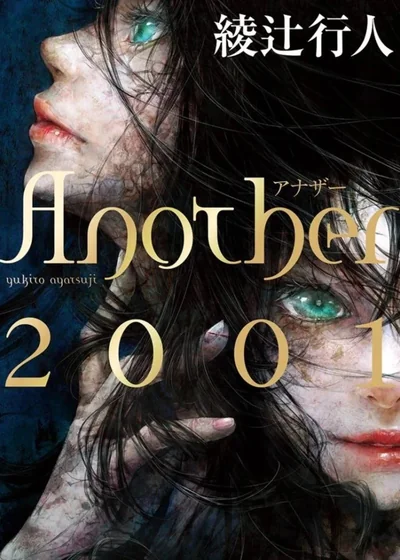 Ａｎｏｔｈｅｒ 2001