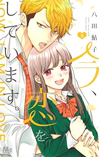 Ima Koi: Now I’m in Love, Vol. 3