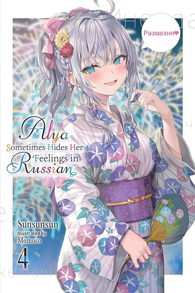 Alya Sometimes Hides Her Feelings in Russian (Light Novel), Vol. 4