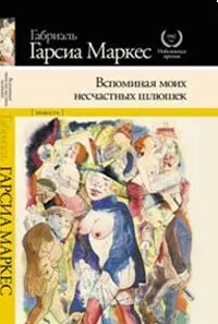 Vspominaia moikh neschastnykh shliushek