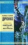 Мигрант, или Brevi finietur