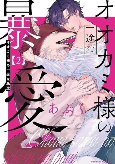 Mr. Wolf Is Violently Smothering Me with Love Vol 2