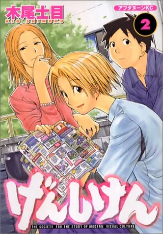 げんしけん The Society for the Study of Modern Visual Culture 2