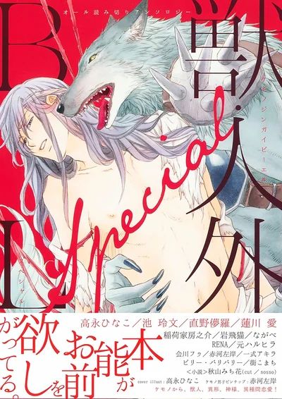 獣・人外BL Special [Kemono/Jingai BL Special]