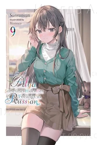 Alya Sometimes Hides Her Feelings in Russian (Light Novel), Vol. 9