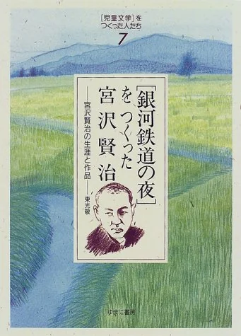 Miyazawa Kenji