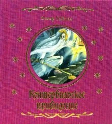 Kentervilskoe prividenie: Materialno-idealisticheskaya istoriya